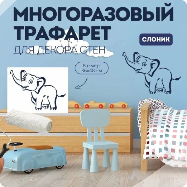 Детский трафарет для стен «Слонёнок №2» 36×48 см