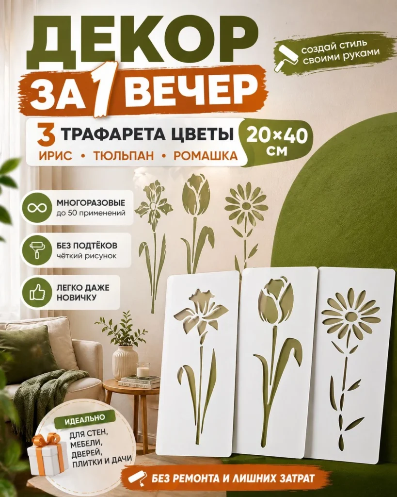 Набор трафаретов для стен «Ирис, тюльпан и ромашка» 20×40 см