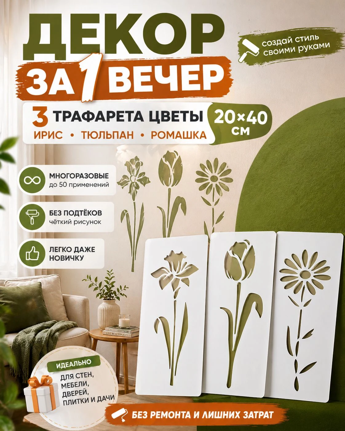 Набор трафаретов для стен «Ирис, тюльпан и ромашка» 20×40 см