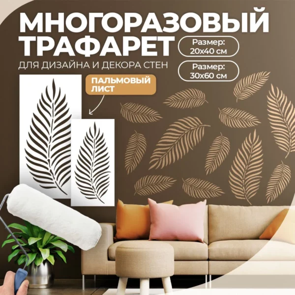 Набор трафаретов для стен «Пальмовые листья S и L»