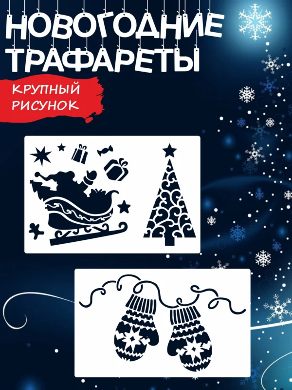 Новогодний трафарет для окон «Дед Мороз, ёлка и варежки»