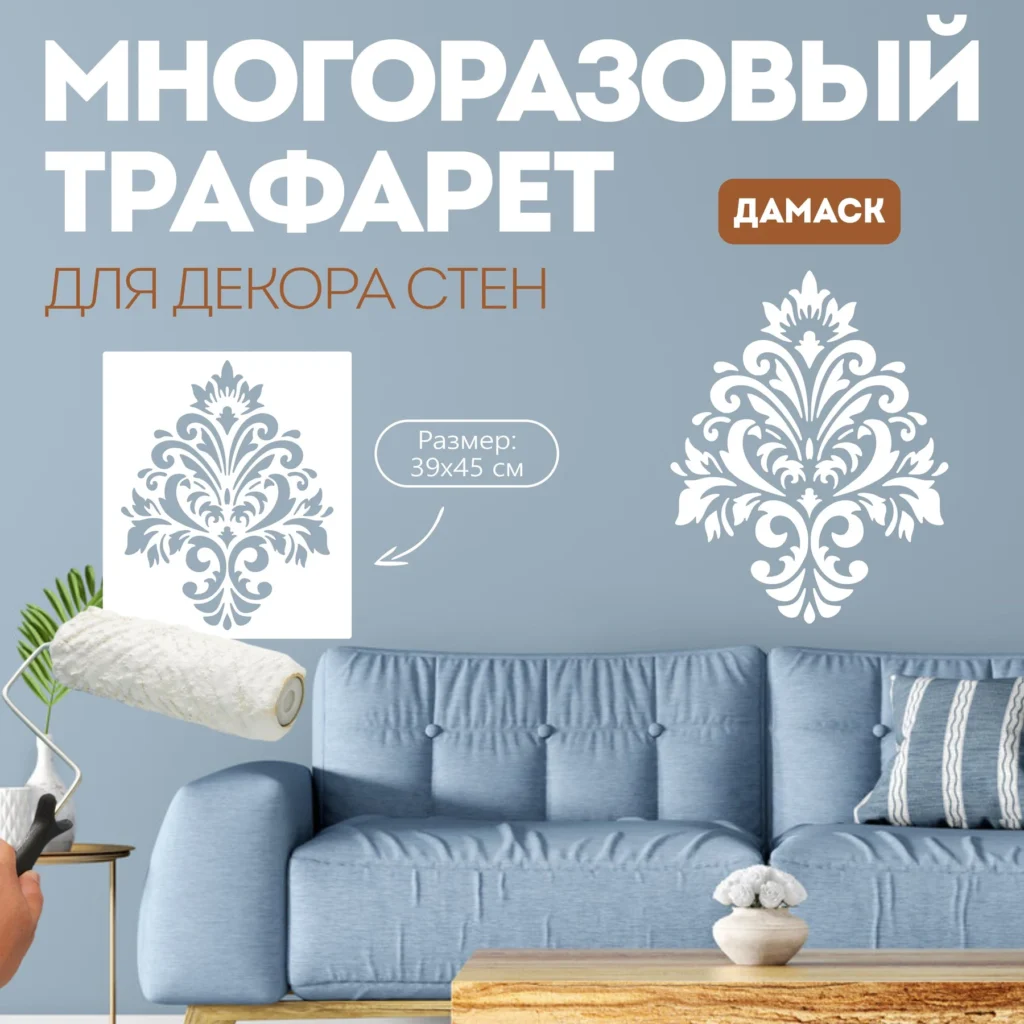Трафарет «Дамаск» — пример орнамента над диваном