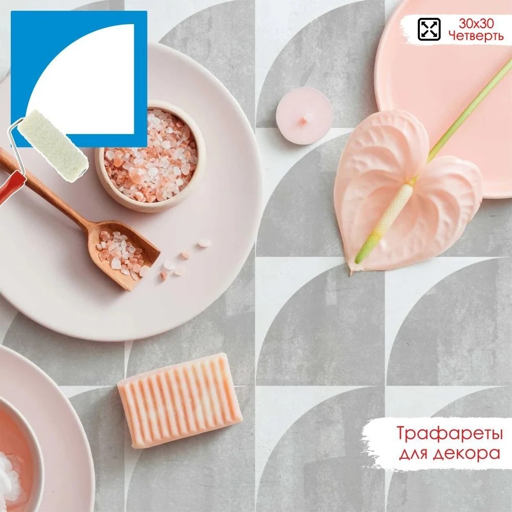 Трафарет для плитки «Четверть» 30×30 см