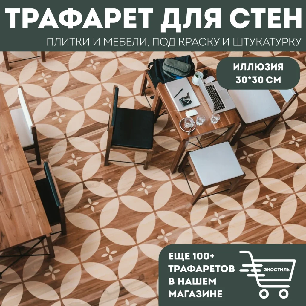 Трафарет для плитки «Иллюзия» 30×30 см