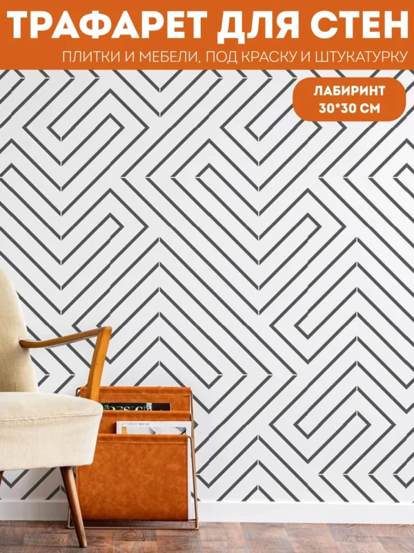 Трафарет для плитки «Лабиринт» 30×30 см