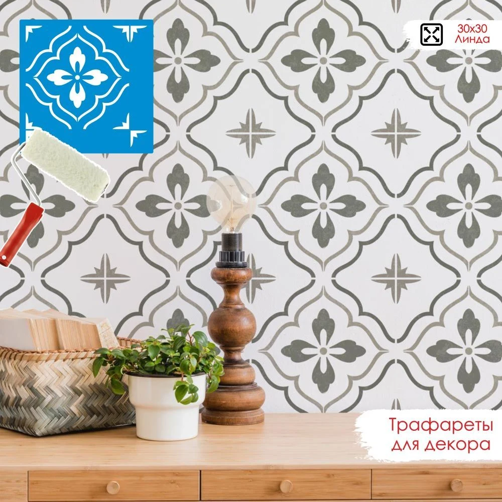 Трафарет для плитки «Линда» 30×30 см