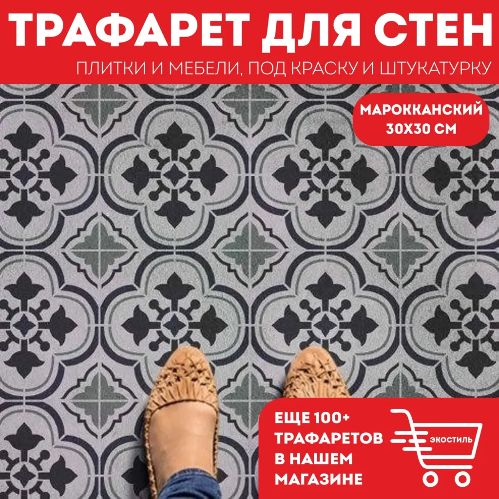 Трафарет для плитки «Марок №6» 30×30 см