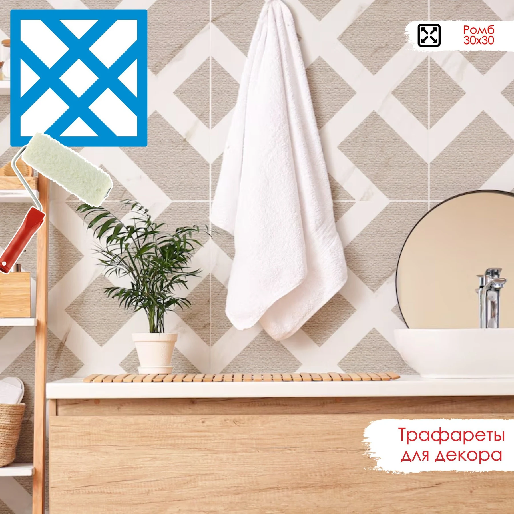 Трафарет для плитки «Ромб» 30×30 см