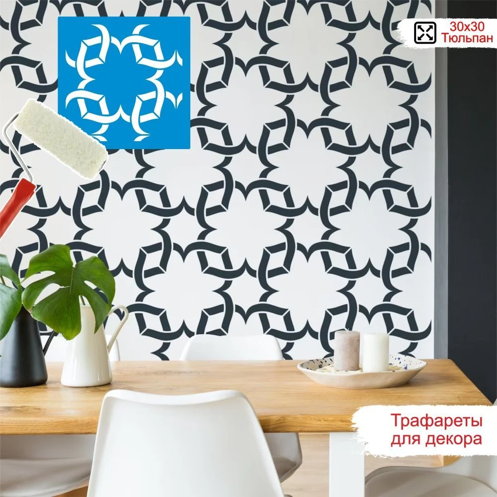 Трафарет для плитки «Тюльпан №1» 30×30 см