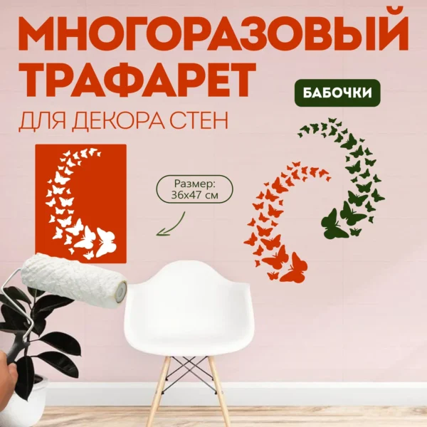 Трафарет для стен «Бабочки»