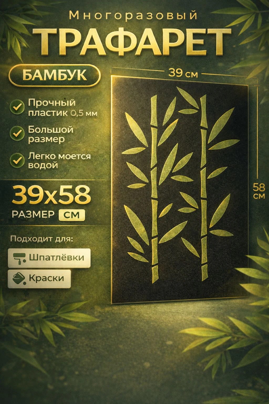 Трафарет для стен «Бамбук» 39×58 см