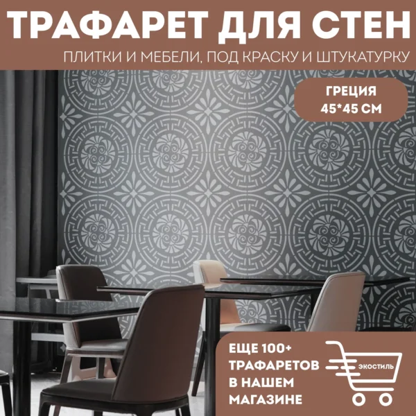 Трафарет для стен «Греция»