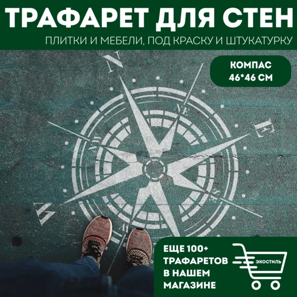 Трафарет для стен «Компас» 46×46 см