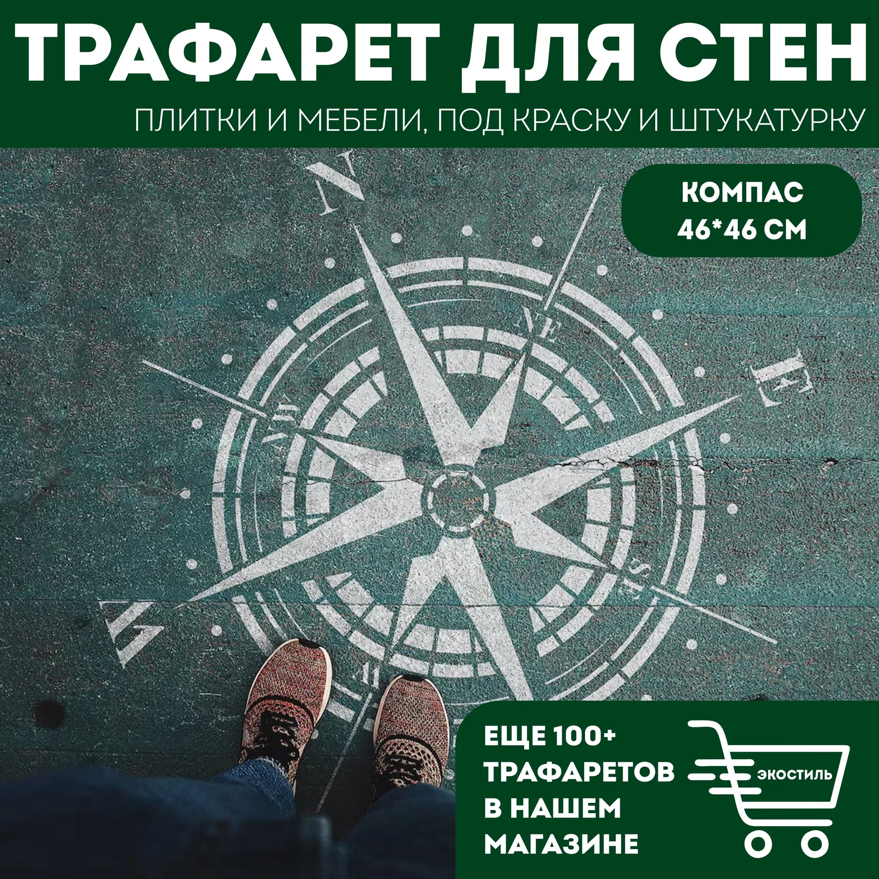 Трафарет для стен «Компас» 46×46 см