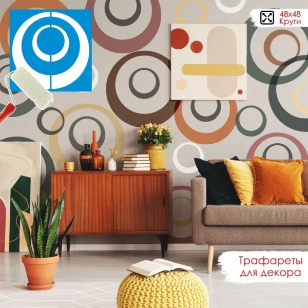 Трафарет для стен «Круги»