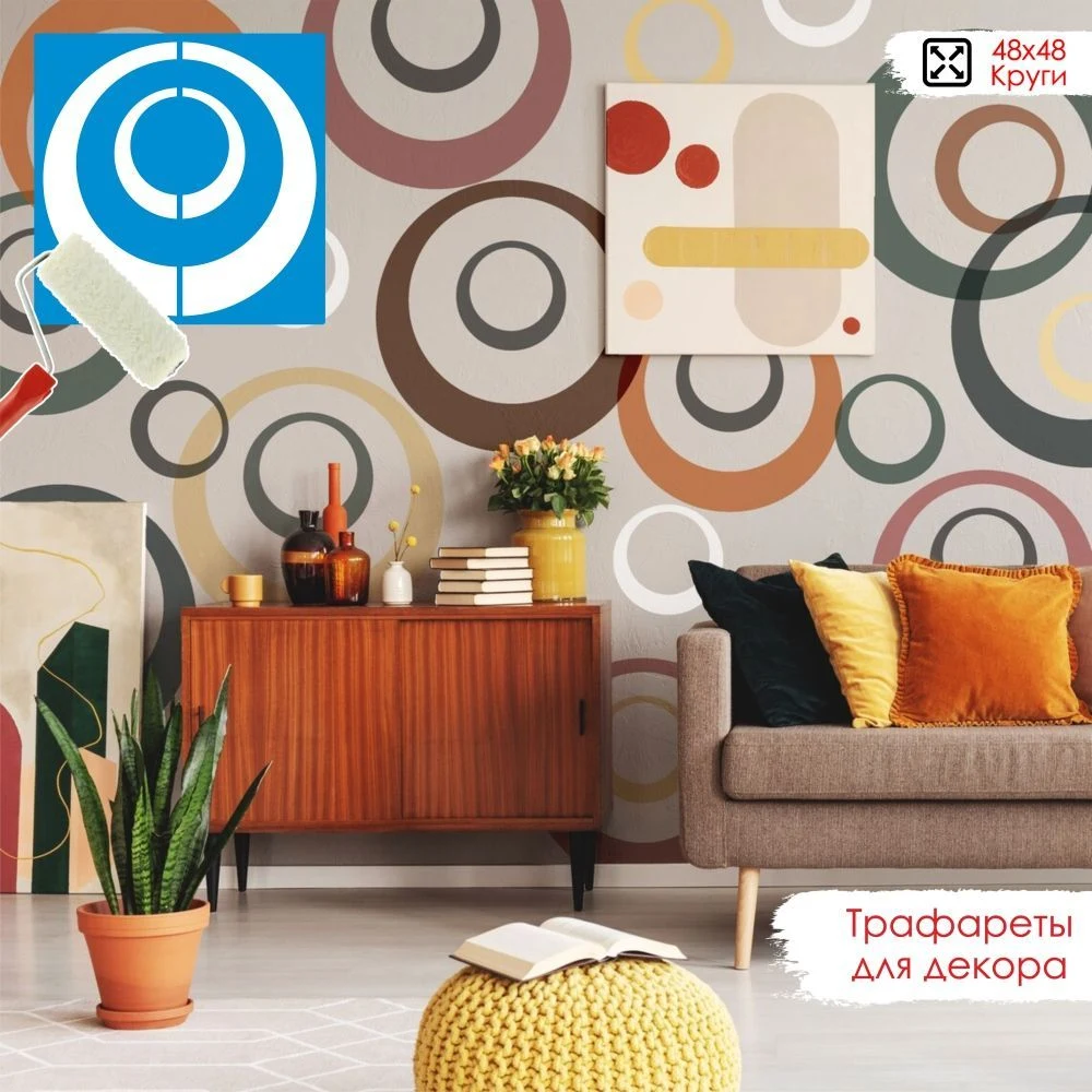 Трафарет для стен «Круги»