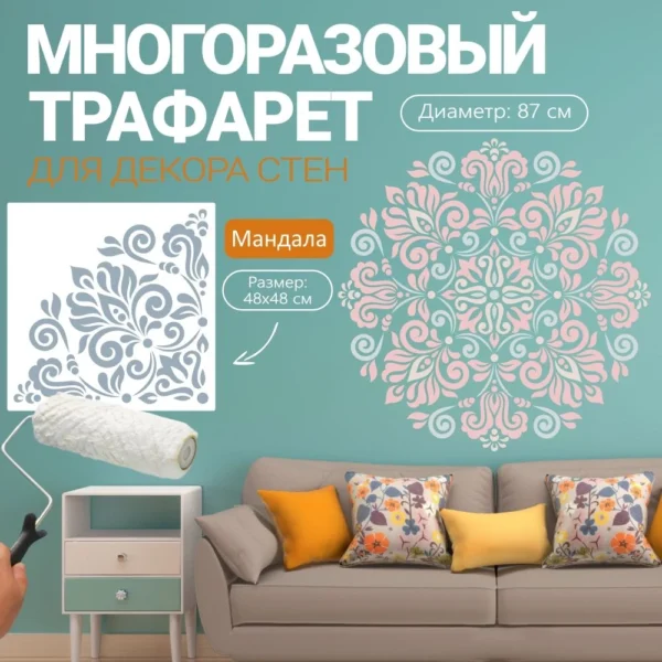 Трафарет для стен «Мандала №4»