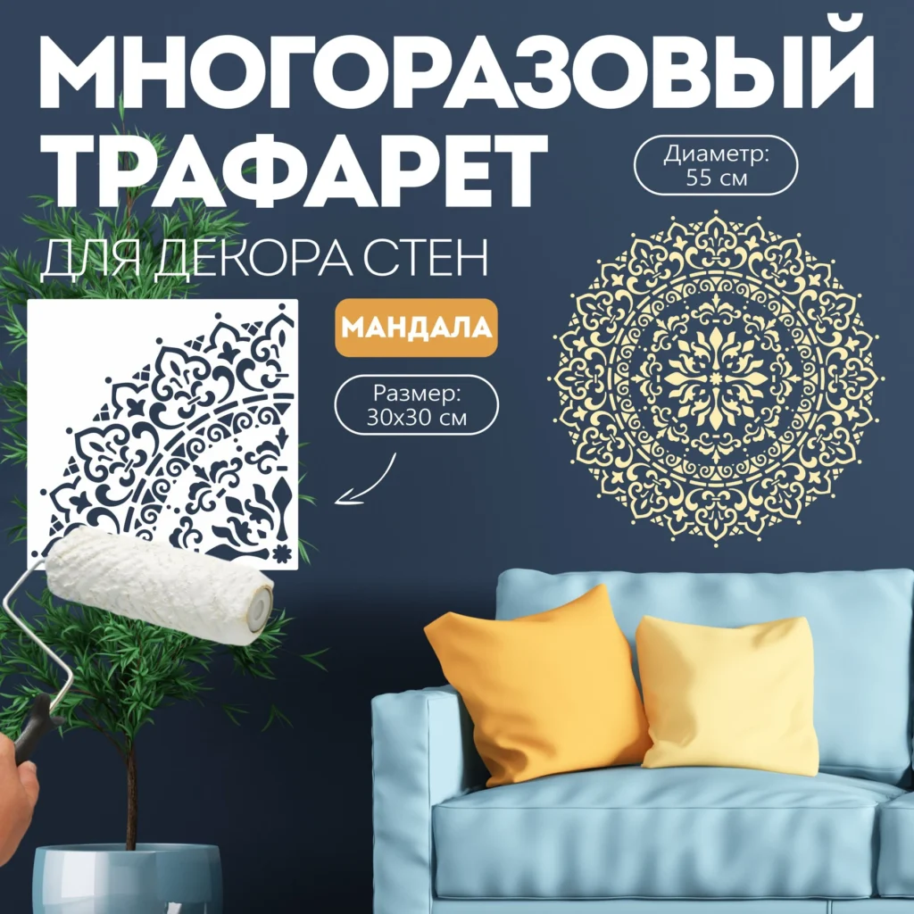 Трафарет для стен «Мандала №5»