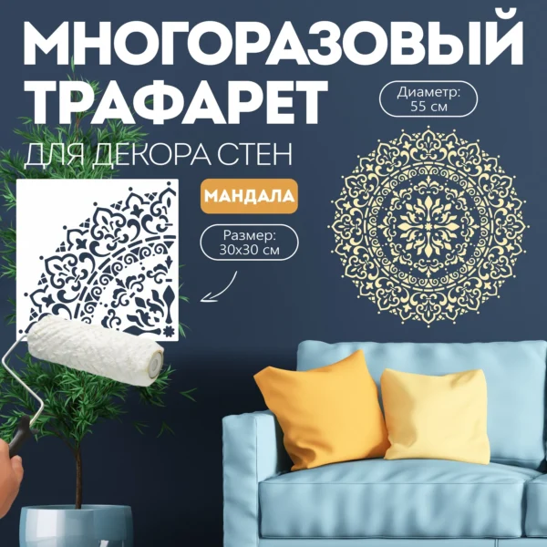 Трафарет для стен «Мандала №5»