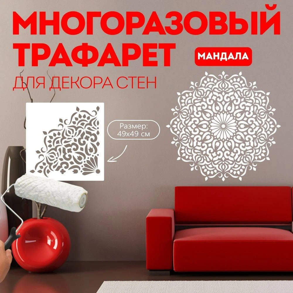 Трафарет для стен «Мандала №6»