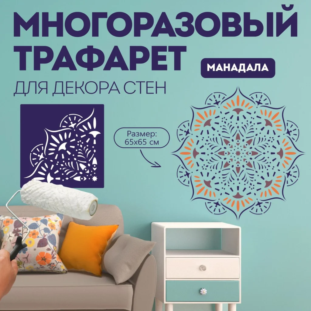 Трафарет для стен «Мандала №8»