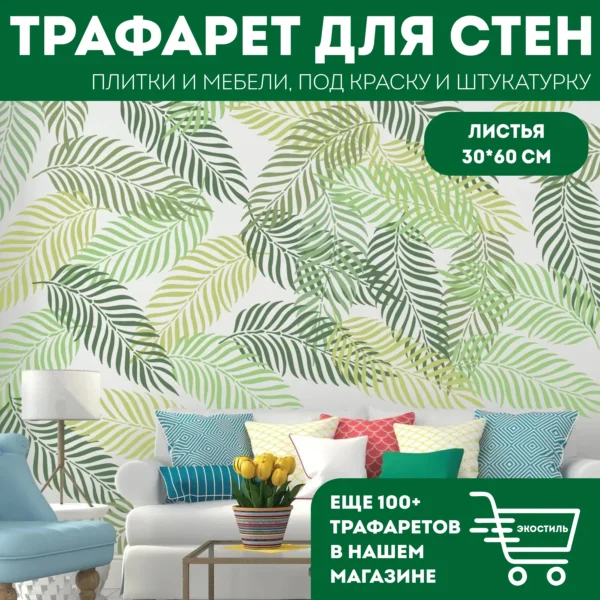 Трафарет для стен «Пальмовый лист-L» 30×60 см