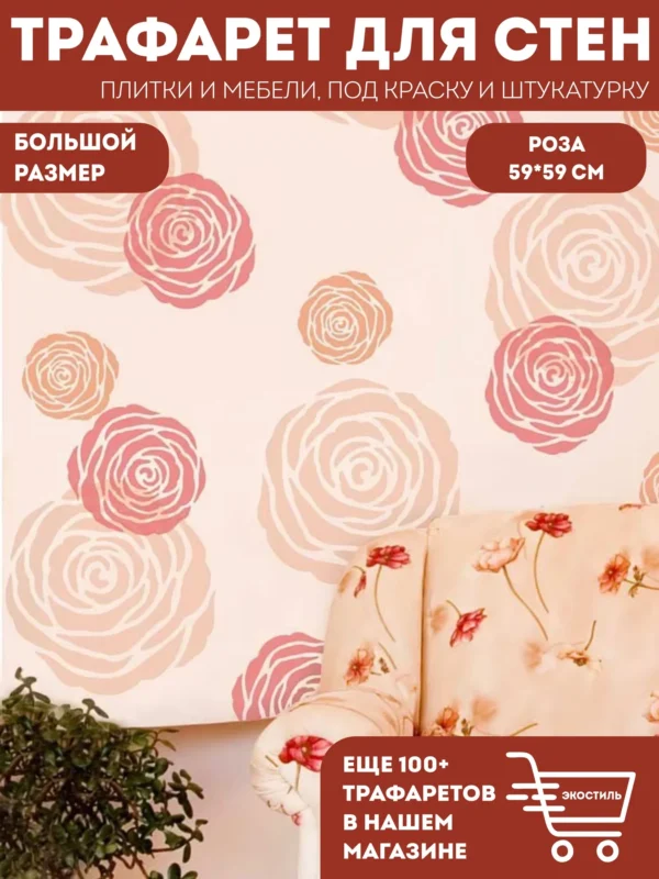 Трафарет для стен «Роза» 59×59 см