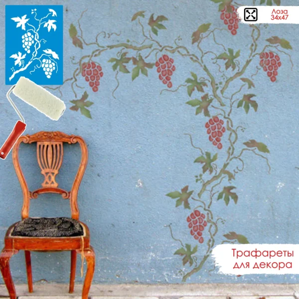 Трафарет для стен «Виноградная лоза»