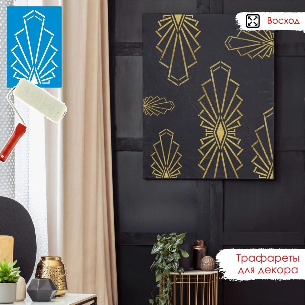 Трафарет для стен «Восход» 48×48 см