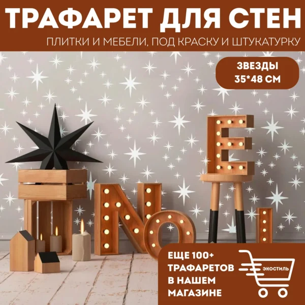 Трафарет для стен «Звёзды» 35×48 см