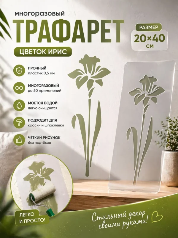 Трафарет «Ирис» 20×40 см — рисунок цветка и пример декора стены