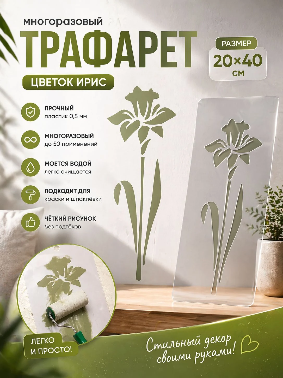 Трафарет «Ирис» 20×40 см — рисунок цветка и пример декора стены