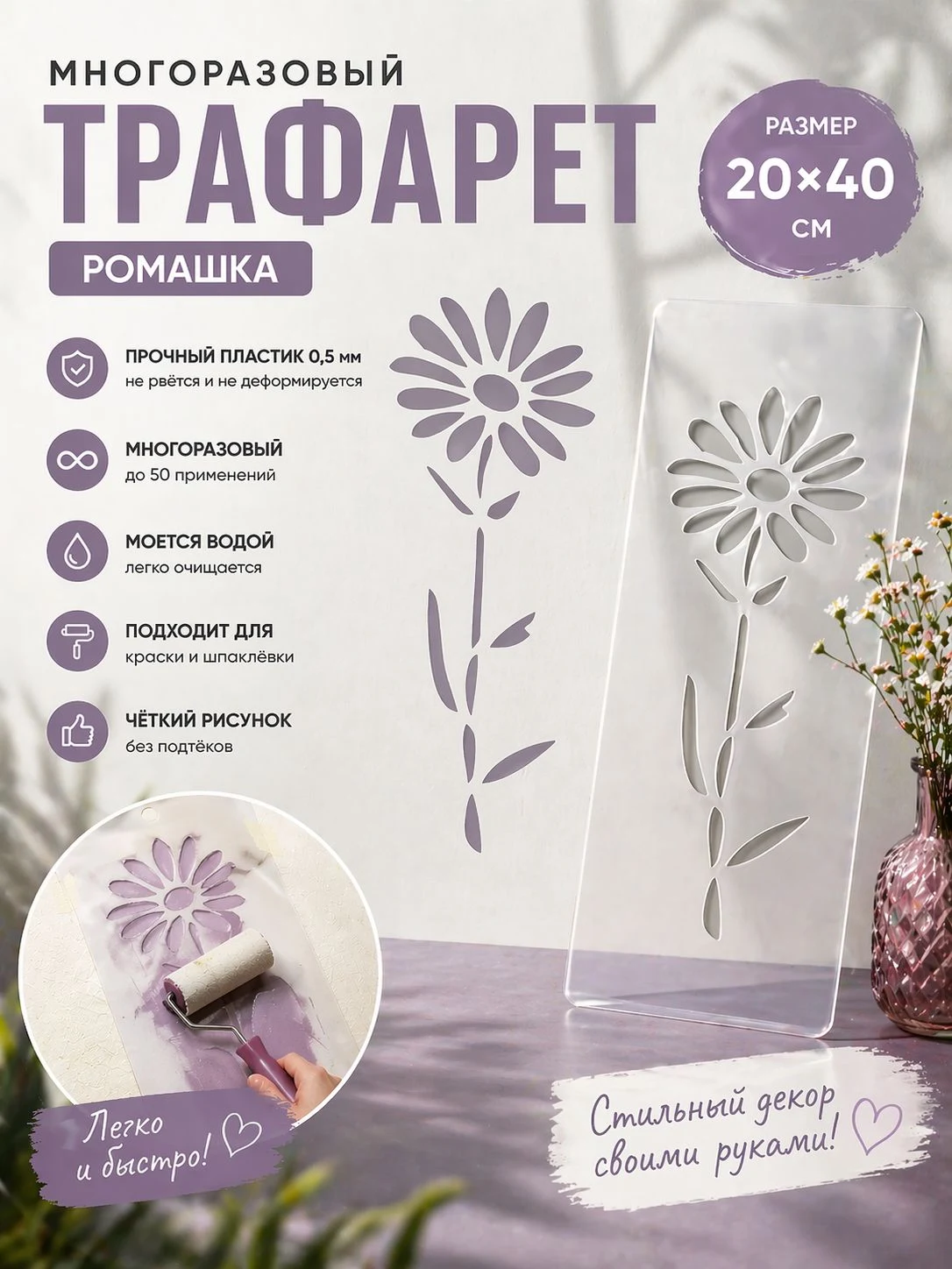 Трафарет «Ромашка» 20×40 см — рисунок цветка и пример декора стены